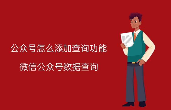 公众号怎么添加查询功能 微信公众号数据查询？